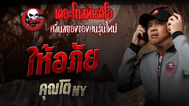 ให้อภัย • คุณโต NY | 22 ก.พ. 68 | THE GHOST RADIO