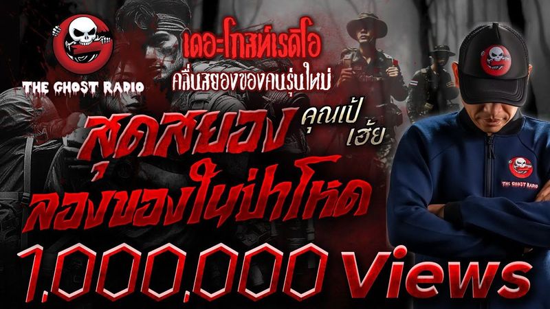 สุดสยอง ลองของในป่าโหด • คุณเป้ เฮ้ย | 23 ก.พ. 68 | THE GHOST RADIO