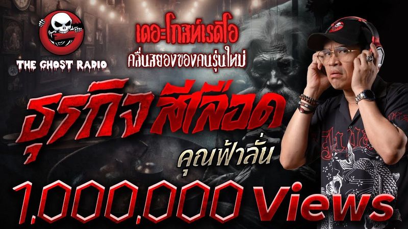 ธุรกิจสีเลือด • คุณฟ้าลั่น | 16 ก.พ. 68 | THE GHOST RADIO
