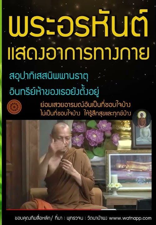 พระอรหันต์โกรธ หงุดหงิด แสดงเวทนาทางกายได้หรือไม่ครับ?