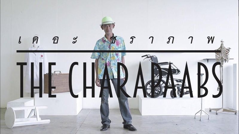 [ Official MV ] The Charapaabs - ตรวจสุขภาพประจำปี (Annual Check Up)