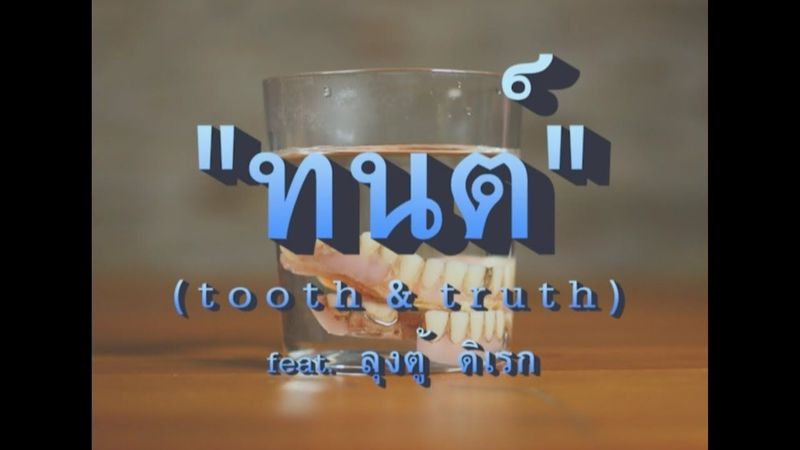 [ Official วิดีทัศน์ ] The Charapaabs - ทนต์ (Tooth and Truth) feat.ลุงตู้ ดิเรก