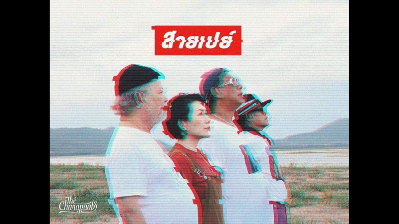 [ Official MV ] The Charapaabs - สายเปย์ (Super Rich, Super Lost)