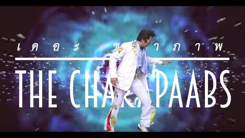 เอลวิสยังอยู่ (Elvis Never Left the Building) - The Charapaabs - [ Playlist-Friendly MV ]