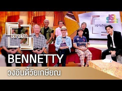 รายการเจาะใจ : Bennetty วงอินดี้วัยเกษียณ [19 พ.ค 61]