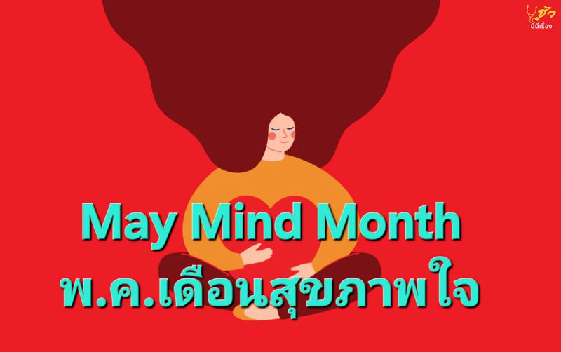 [Health Story - เฮ้วนี้มีเรื่อง] ชง ครม.ประกาศ 