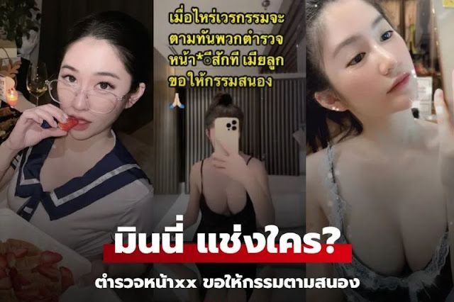 ″มินนี่” เจ้าแม่เว็บพนันออนไลน์ โพสต์เดือดถึงตำรวจ