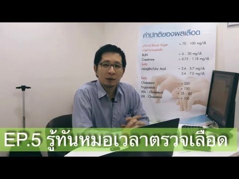 EP5: อ่านผลเลือดตรวจสุขภาพด้วยตัวเองได้ง่ายๆ #กินอยู่ดีโดยหมอนัด #ตรวจสุขภาพ #ไขมันในเลือด