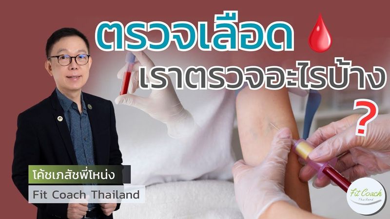 ตรวจเลือด เราตรวจอะไรบ้าง? #ตรวจเลือด #redbloodcells #hemoglobin #hematocrit #เลือดจาง #สุขภาพ