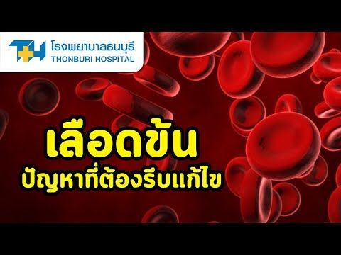 เลือดข้น ปัญหาที่ต้องรีบแก้ไข