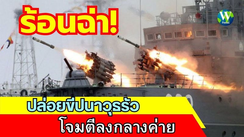 ร้อนฉ่า! ปล่อยขีปนาวุธรัว โจมตีลงกลางค่าย