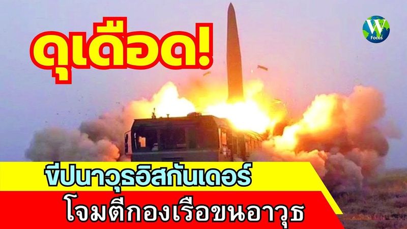 ดุเดือด! ขีปนาวุธอิสกันเดอร์ โจมตีเรือขนอาวุธ