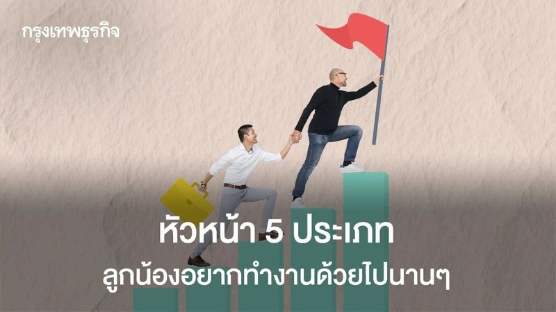 5 สิ่งหัวหน้าที่ดีต้องทำ ช่วยดึงดูดคนเก่งทำงานในองค์กรไปนานๆ