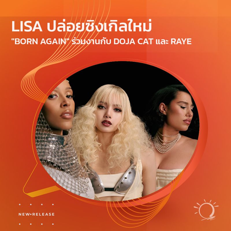 [SUNSHINE RADIO] 🎼 แนะนำเพลง 🎶 LISA ปล่อยซิงเกิลใหม่ 