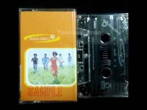 ละอองฟอง - รัก