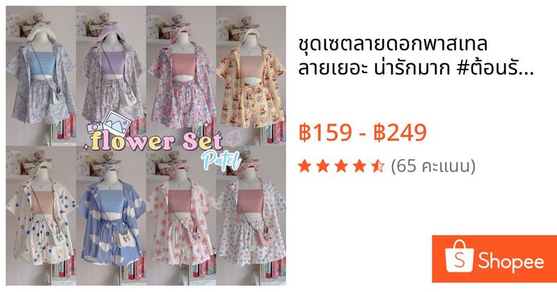 💗🌊🌴ชุดเซตลายดอกพาสเทล ลายเยอะ น่ารักมาก #ต้อนรับสงกรานต์2025 | Shopee Thailand