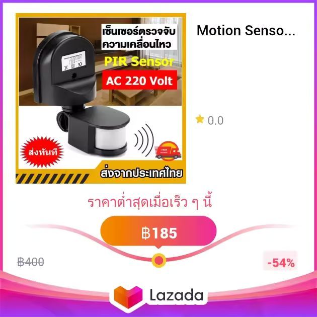 Motion Sensor ปิด-เปิดไฟตรวจจับความเคลื่อนไหวด้วยอินฟาเรด 220Volt