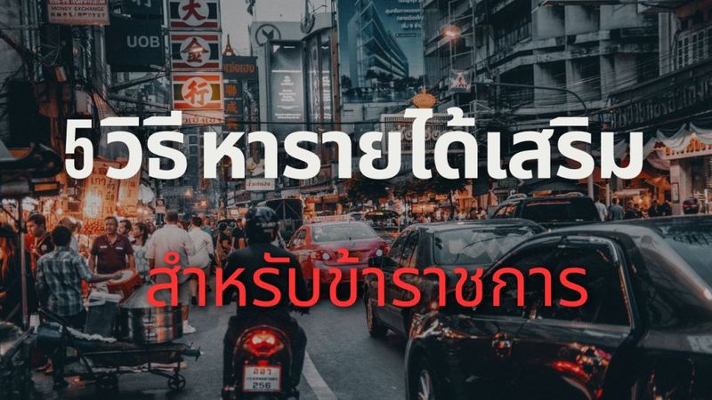 5 วิธีหารายได้เสริมออนไลน์สำหรับข้าราชการ