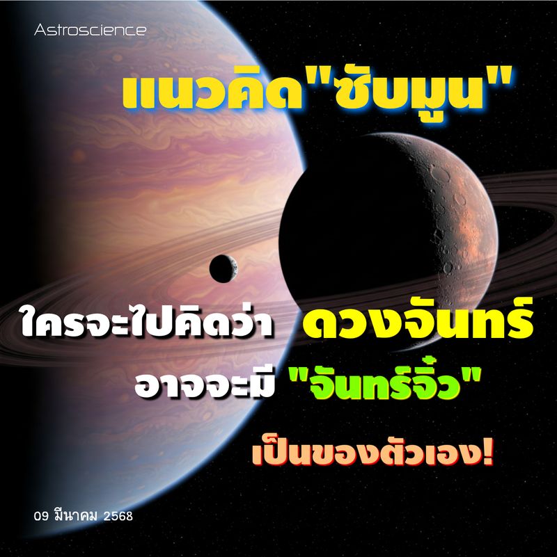 [หลงไหลในจักรวาล: Astroscience] ซับมูน (Submoon): ดวงจันทร์ของดวงจันทร์ ...