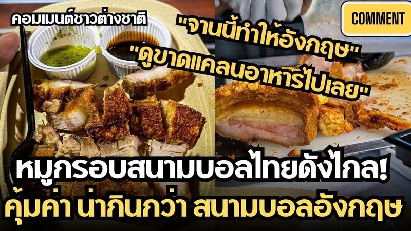 คอมเมนต์ชาวต่างชาติ หลังเห็น หมูกรอบหน้าสนามฟุตบอลไทย ปริมาณคุ้ม ราคาโดนใจ น่ากินกว่าพรีเมียร์ลีก