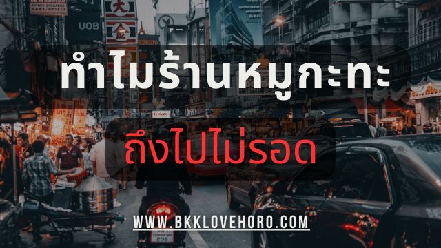 เปิด 5 สาเหตุ ทำไมร้านหมูกระทะถึงเจ๊ง