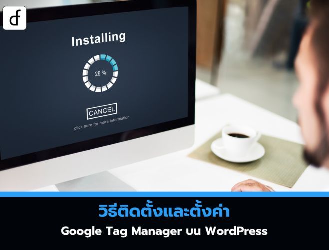 วิธีติดตั้งและตั้งค่า Google Tag Manager บน WordPress