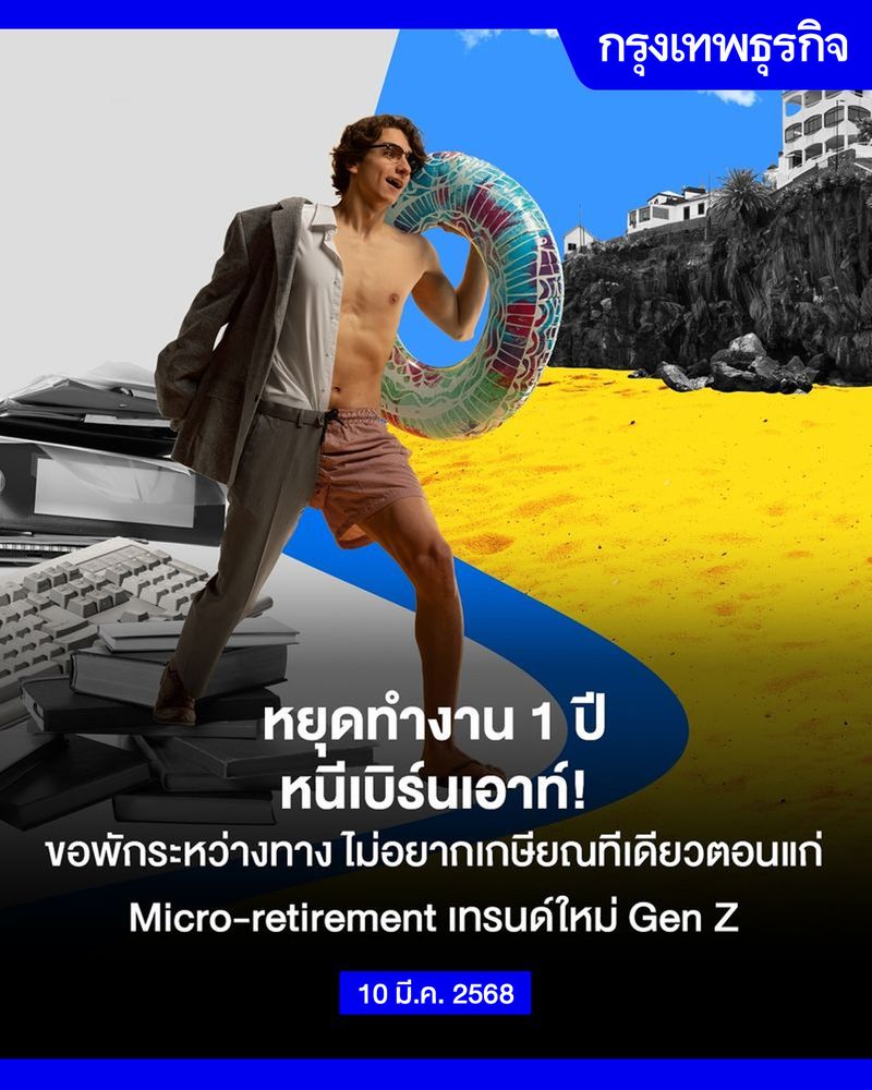 [กรุงเทพธุรกิจ] Micro-retirement เทรนด์มาแรง 2025 Gen Y -Z หยุดงาน 1 ปี ...