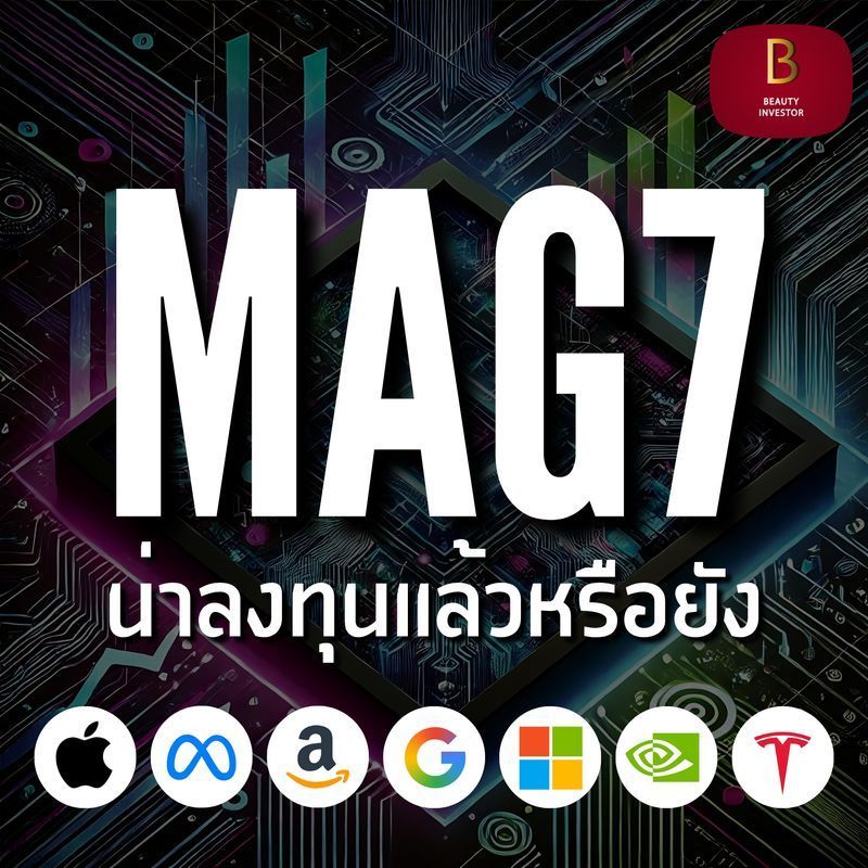 [BeautyInvestor] ⭐️ “Magnificent 7” น่าลงทุนแล้วหรือยัง?
หลังจากหุ้น 7 นางฟ้าปรับตัวลงในปีนี้ คำถามคือตอนนี้ราคาปรับตัวลงมาอยู่ในระดับที่น่าสนใจแล้วหรือยัง วันนี้นิคกี้เลยเอาข้อมูลมาฝากเพื่อนๆกันค่ะ ไล่ดูทีละรูปได้เลย