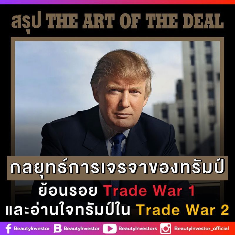[BeautyInvestor] 🎯 สรุป The Art of the Deal กลยุทธ์การเจรจาของทรัมป์ ย้อนรอย Trade War 1 อ่านใจทรัมป์ใน Trade War 2
📕 ปรัชญาการเจรจาต่อรองของทรัมป์ใน The Art of the Deal
