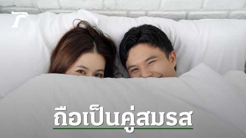 มีผลแล้ว ป.ป.ช. ปรับเกณฑ์ อยู่กินกันฉันสามีภริยา มิได้จดทะเบียน ถือเป็น ”คู่สมรส”