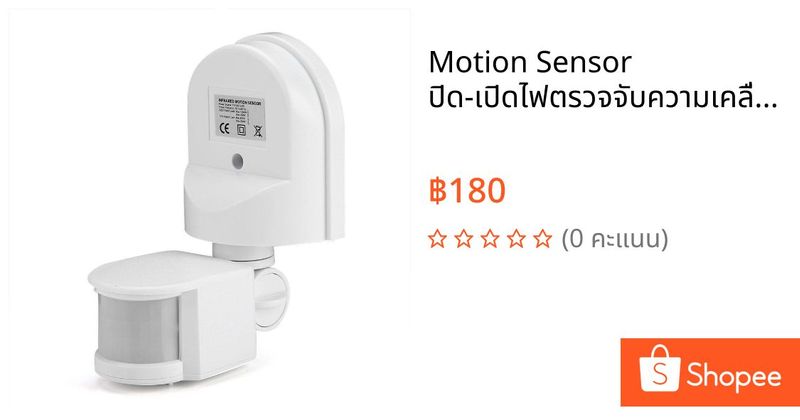 Motion Sensor ปิด-เปิดไฟตรวจจับความเคลื่อนไหวด้วยอินฟาเรด220V มีขายึด | Shopee Thailand