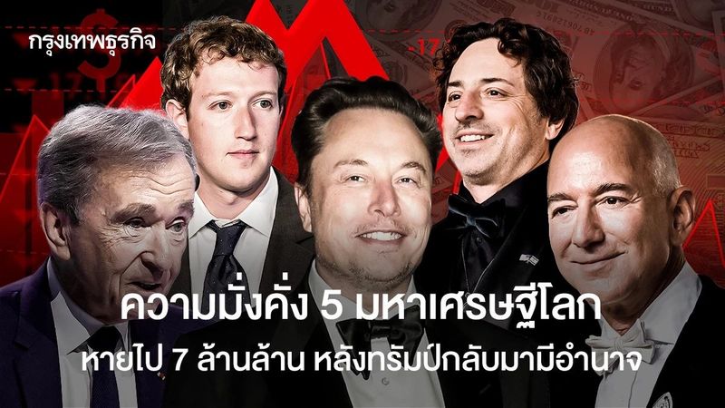ความมั่งคั่ง 5 มหาเศรษฐีโลก หายไป 7 ล้านล้านบาท หลังทรัมป์กลับมามีอำนาจ