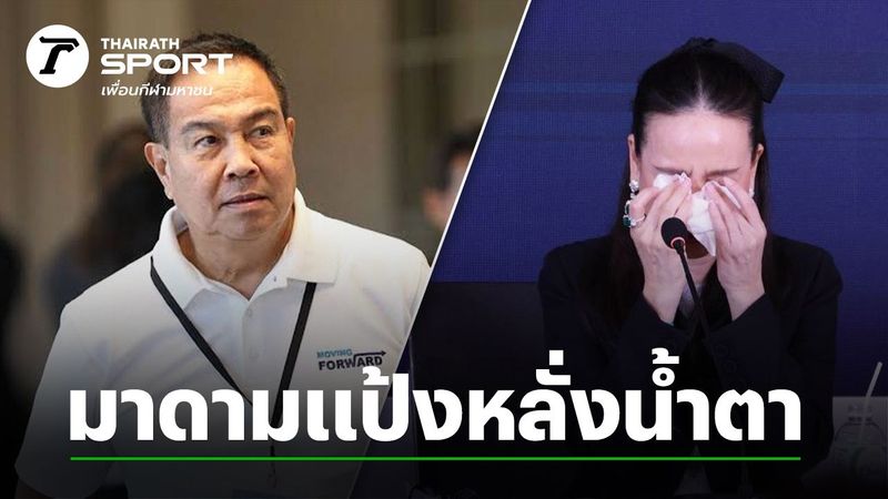 “มาดามแป้ง” เคลื่อนไหวเดือดถึง “สมยศ” หลัง ส.บอลแพ้คดีต้องจ่าย 360 ล้าน-ไม่เคยพูดมาก่อน