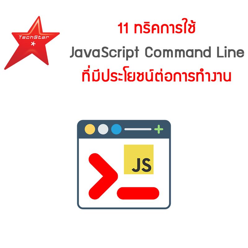 [TechStarThailand] 11 ทริคการใช้ JavaScript Command Line ที่มีประโยชน์ ...