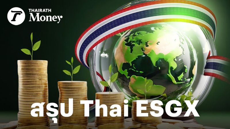 สรุปกองทุน Thai ESGX ลดหย่อนภาษี รองรับ LTF คาดตั้งกองได้ เม.ย.นี้ โบรกฯ ชี้ มาทันเวลาช่วยพยุงตลาด