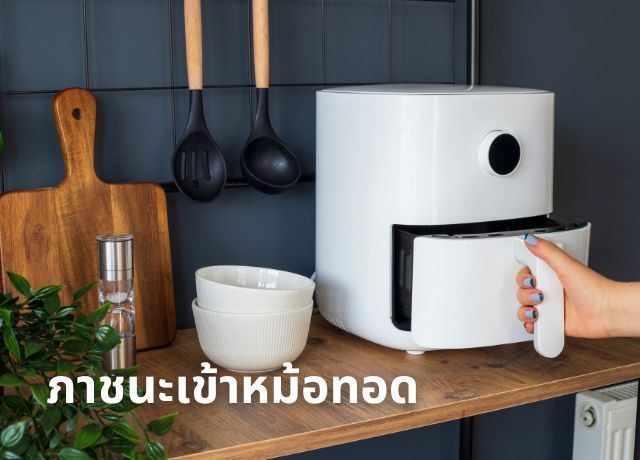 ภาชนะที่ใช้กับหม้อทอดไร้น้ำมัน: เลือกอย่างไรให้ปลอดภัยและเหมาะสม