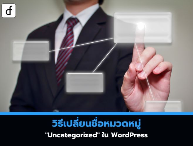 [Def (Data Alchemist) ] วิธีเปลี่ยนชื่อหมวดหมู่ "Uncategorized" ใน ...