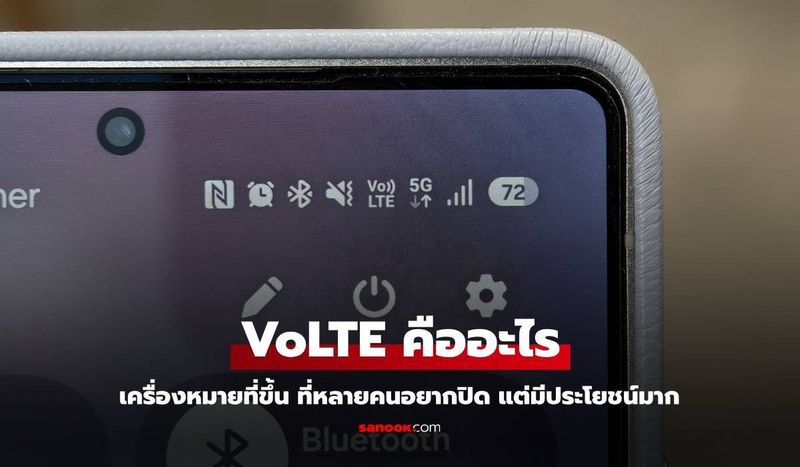 “VoLTE” เครื่องหมายรบกวนคุณ กับคำถามว่า ควรปิดหรือไม่?