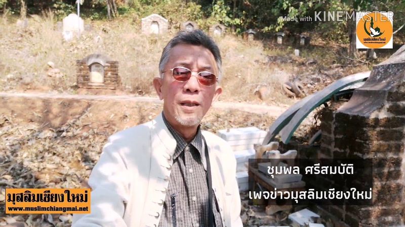 สุสานหรือกุโบร์​ชาวจีนมุสลิม​ ในล้านนา​