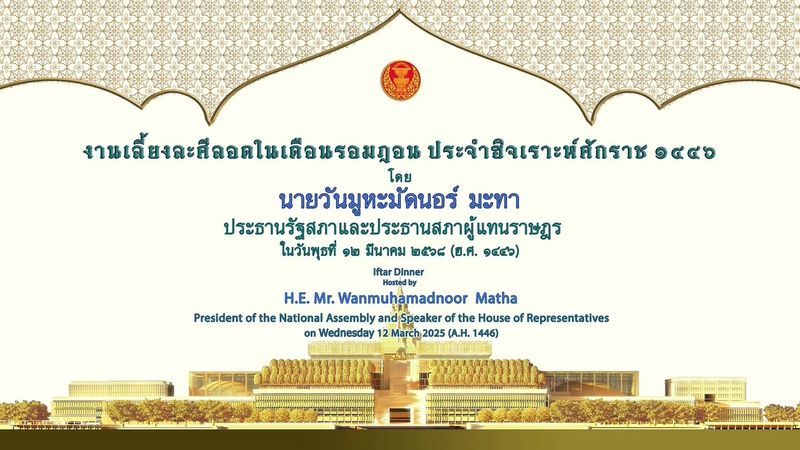 [LIVE] งานเลี้ยงละศีลอดในเดือนรอมฎอน ประจำฮิจเราะห์ศักราช ๑๔๔๖ | [LIVE] งานเลี้ยงละศีลอดในเดือนรอมฎอน ประจำฮิจเราะห์ศักราช ๑๔๔๖ โดยนายวันมูฮัมหมัดนอร์ มะทา ประธานรัฐสภาและประธานสภาผู้แทนราษฎร ( วันพุธที่ ๑๒ มีนาคม... | By วิทยุและโทรทัศน์รัฐสภา | Facebook