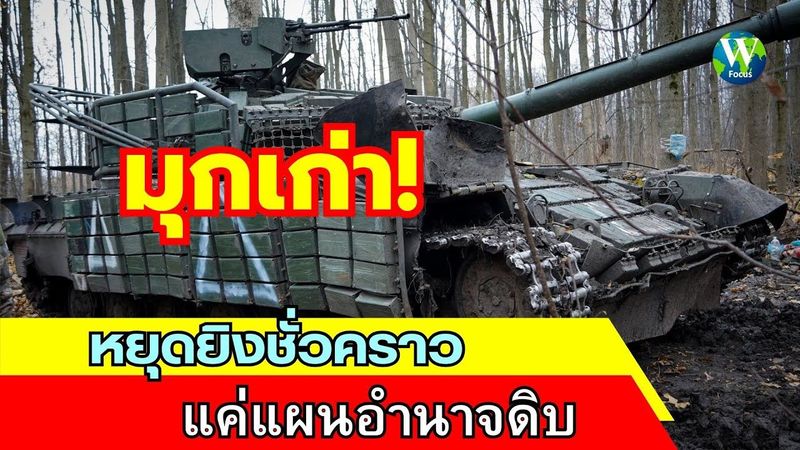 มุกเก่า! หยุดยิงชั่วคราว แค่แผนอำนาจดิบ