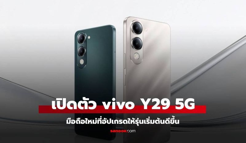 เปิดตัว vivo Y29 5G มือถือรุ่นประหยัด อัปเกรดมากขึ้น