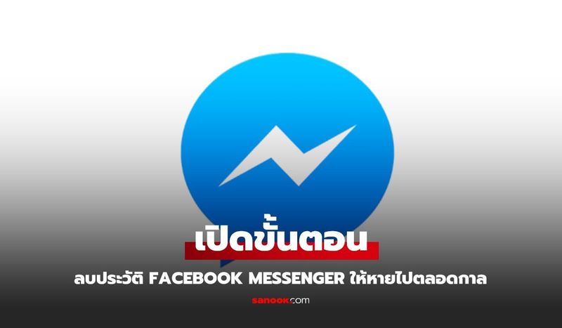 วิธีลบประวัติแชท Messenger Facebook ออกไม่ให้เหลือซาก