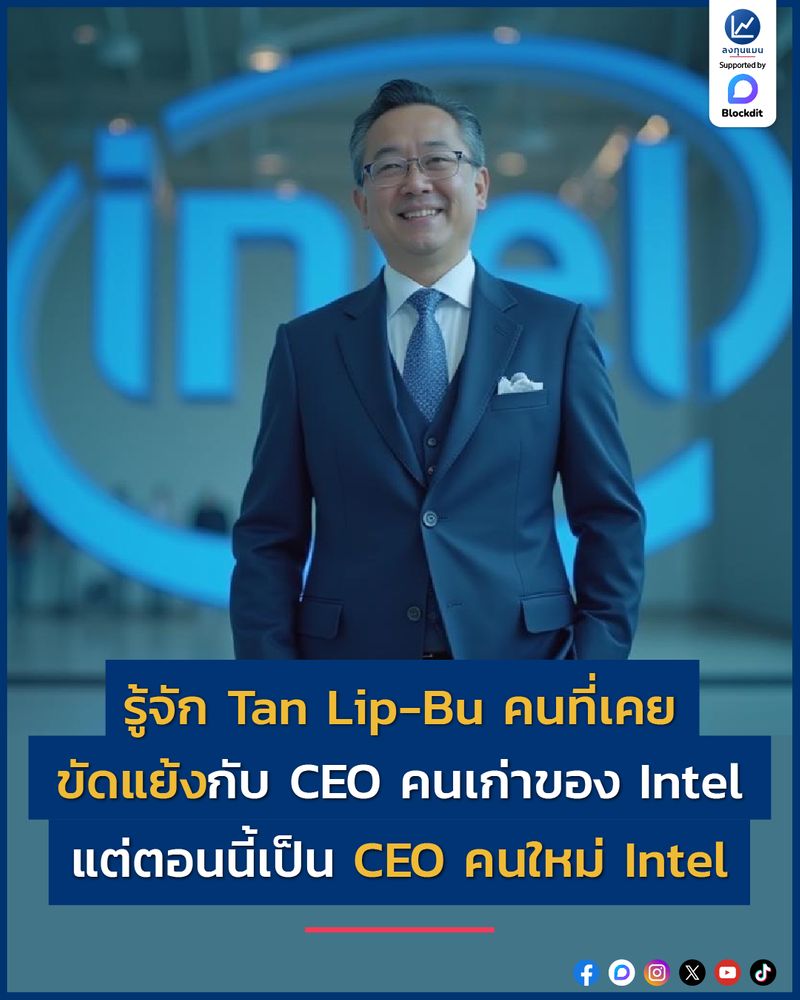 [ลงทุนแมน] รู้จัก Tan Lip-Bu คนที่เคยขัดแย้งกับ CEO คนเก่าของ Intel แต่ ...