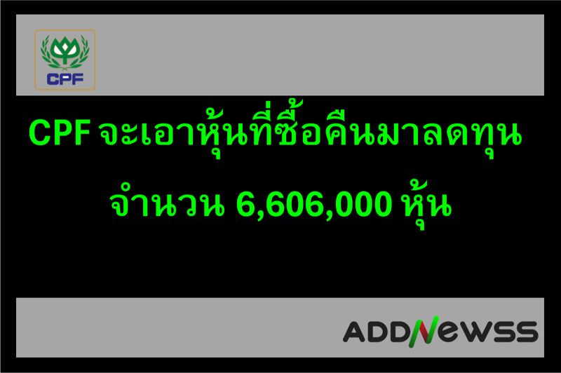 [@Newss] CPF จะเอาหุ้นที่ซื้อคืนมาลดทุน จำนวน 6,606,000 หุ้น https ...