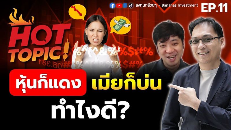 หุ้นก็แดง เมียก็บ่น ทำไงดี? | Hot Topic EP.11