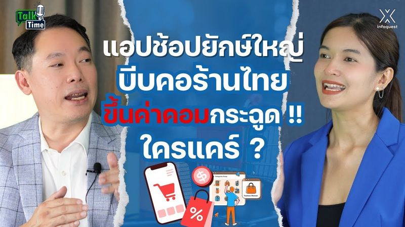 แอปช้อปยักษ์ใหญ่บีบคอร้านไทย ขึ้นค่าคอมกระฉูด !! ใครแคร์ ? | Talk Time