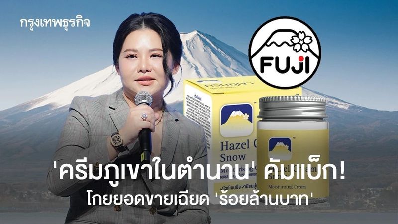 ‘ครีมภูเขาในตำนาน’ คัมแบ็ก! โกยยอดขายเฉียด ‘ร้อยล้านบาท’ คนแก่ยังคิดถึง-ซื้อใช้เหมือนเดิม