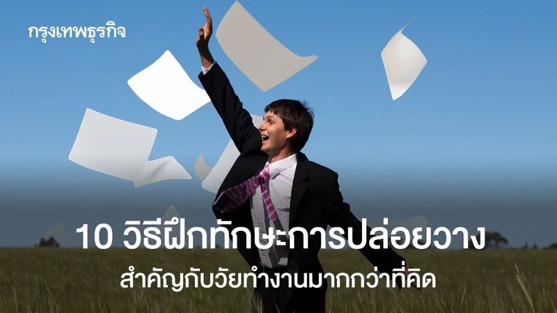 10 วิธีฝึกทักษะการปล่อยวาง ลดเครียด สำคัญกับวัยทำงานกว่าที่คิด