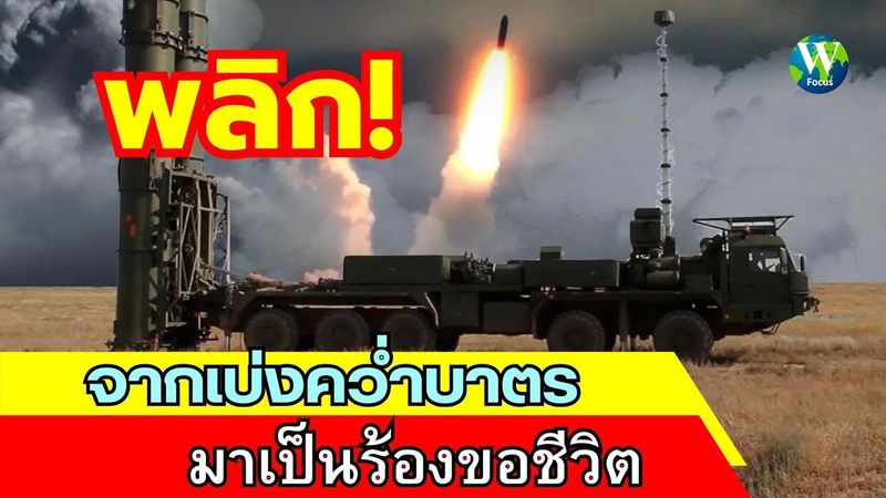 พลิก! จากเบ่งคว่ำบาตร มาเป็นร้องขอชีวิต